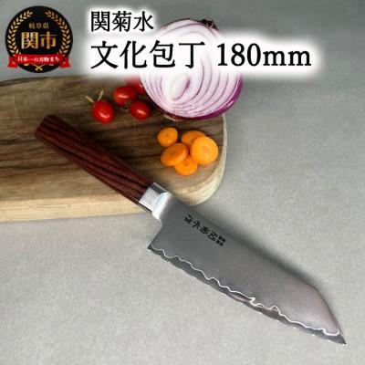 ふるさと納税 関市 KIRINAMI(斬波)関菊水 文化包丁180mm