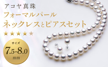 【7営業日以内発送】《アコヤ真珠》7.5-8.0mm フォーマルパールネックレスとピアスセット【★★★★☆】あこや あこや真珠 宝石 お祝い プレゼント 贈答 成人式 卒業式 入学式 結婚式 記念日 誕生日 ケース フォーマル レディース ファッション 国産 長崎 長崎県 長崎真珠