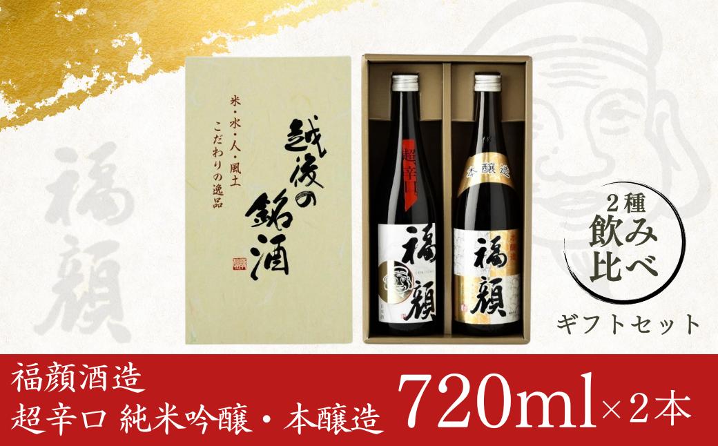
                  福顔飲み比べセット（720ml×2本）日本酒 超辛口 純米吟醸 本醸造 ギフトセット 新潟県 [福顔酒造] 10000円以下 1万円以下 【010S013】
                