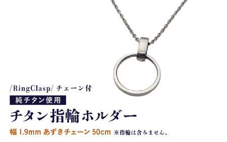 チタン指輪ホルダー/RingClasp/チェーン付/指輪含まず 【幅1.9mmあずきチェーン50cm】 チタン製 日本製 【指輪ホルダー ホルダー 収納 オールチタン 純チタン 軽量】 [H-2030