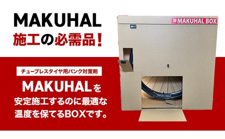 マクハルBOX シーラント 空気漏れ防止剤 MAKUHAL施工用 MAKUHAL BOX 1個 自転車 タイヤ チューブレスタイヤ