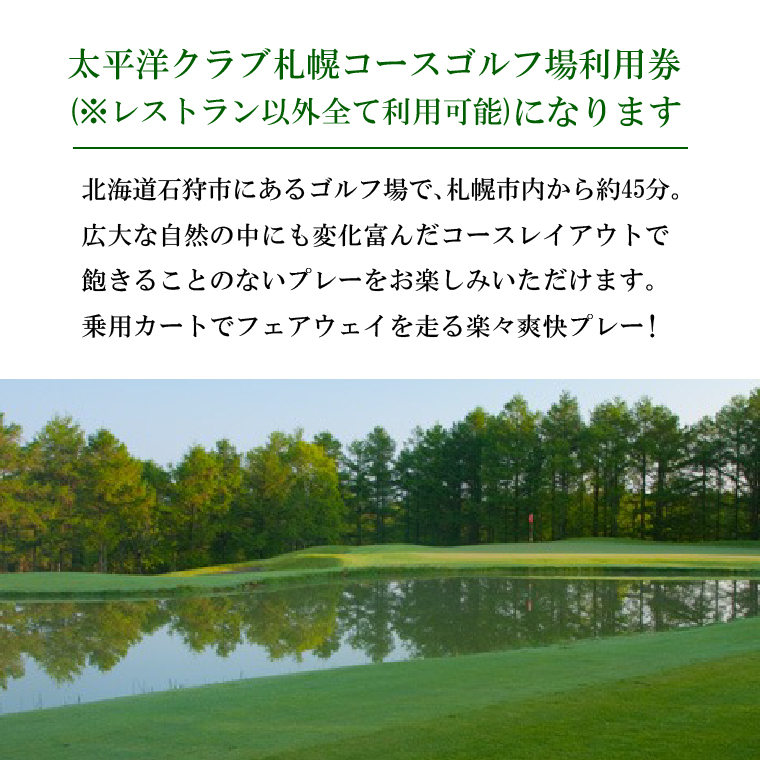 550006001 太平洋クラブ札幌コースゴルフ場利用券【9,000円】