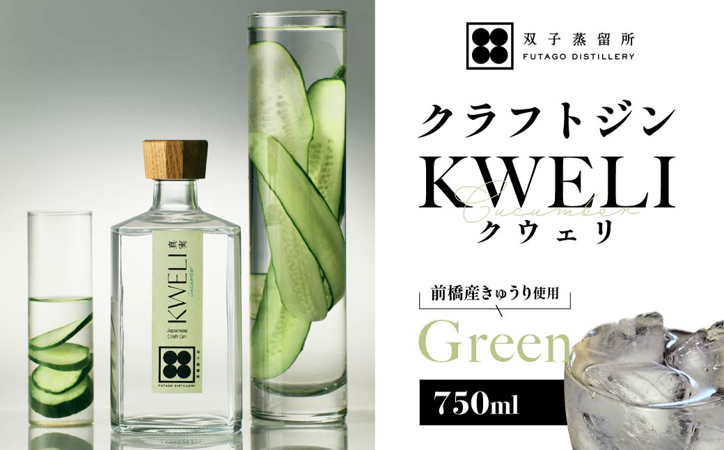 クラフトジン KWELI（クウェリ） Green 750ml | ジン クラフトジン gin 蒸留酒 スピリッツ お酒 酒 おしゃれ こだわり 少量生産 カクテル ジントニック きゅうり めずらしい クラフト 双子蒸留所 群馬県 前橋市