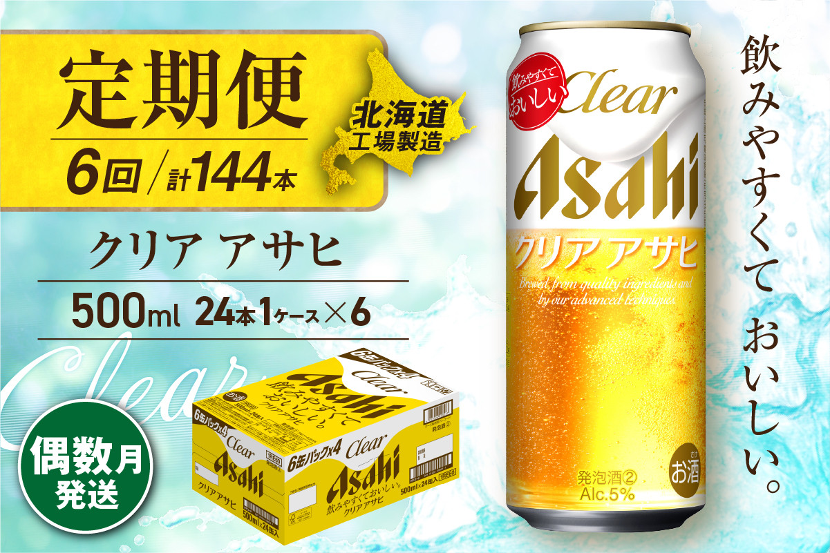 
            【定期便6回・偶数月発送】クリアアサヒ＜500ml＞24缶 1ケース 北海道工場製造 缶ビール ビール すっきり うまみ 晴れやか 北海道ビール工場製造 ビール定期便 アサヒビール 北海道 札幌市
          