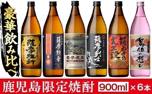 
            No.018/1016 本格焼酎ふるさと鹿児島限定セット(900ml×6本/定期便・900ml×6本×3回 計18本) 酒 焼酎 さつま芋 米麹 アルコール 常温 常温保存 飲み比べ セット 頒布会 選べる 人気 ランキング 日置市【小正醸造】
          
