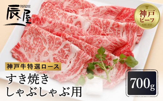 
                  【冷蔵便】【辰屋】神戸牛 ロース すき焼き / しゃぶしゃぶ用 700g（約4人前）
                