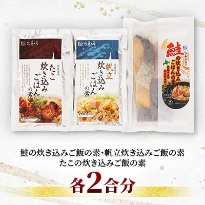 ふるさと納税 石狩市 佐藤水産の炊き込みごはんの素 3種セット |  | 01