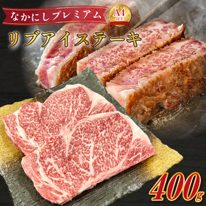 宮崎県西ノ原牧場・なかにしプレミアム和牛リブアイステーキ 400g 牛肉 黒毛和牛 国産 A4 A5 ステーキ ステーキ肉 希少