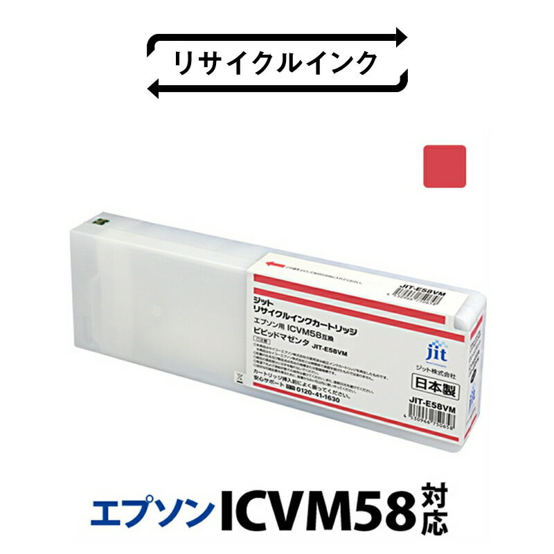 【ふるさと納税】ジット 日本製リサイクル大判インク ICVM58用JIT-E58VM ふるさと納税 エプソン ICVM58　リサイクルインク　マゼンタ　ビビットマゼンタ おすすめ 山梨県 南アルプス市 送料無料 ALPBN017