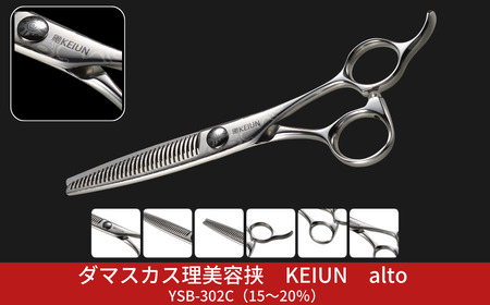 ダマスカス理美容挟 KEIUN alto YSB-302C（15～20％）