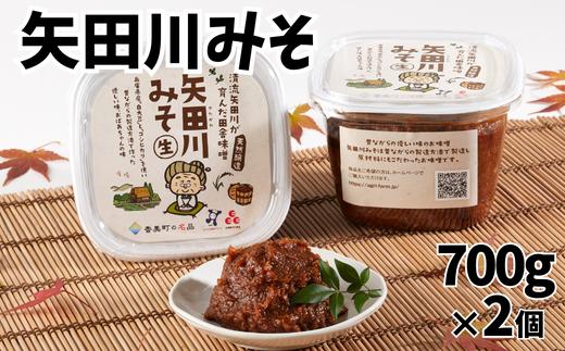 【矢田川みそ 700g×2個】 味噌 みそ ミソ 手作り 麹 熟成 8500 8500円 10000円以下兵庫県 香美町 村岡 むらおか夢アグリ 41-01　