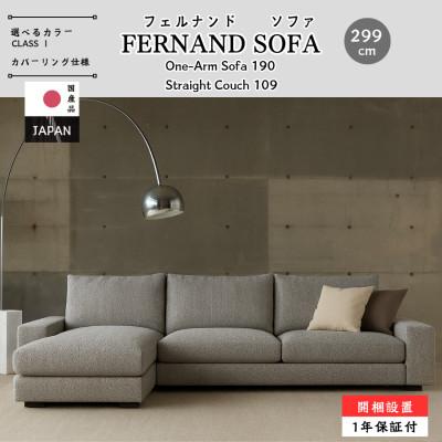 ふるさと納税 久留米市 【開梱・設置】3Pカウチ　FERNAND Sofa(フェルナンドソファ)選べるカラー