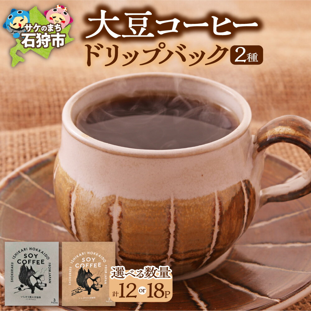 【ふるさと納税】コーヒー ギフト北海道産 大豆コーヒー ドリップパック2種セット（12パック）（18パック）箱付 A-200石狩市 いしかり 北海道 ブレンド コーヒー豆 デカフェ ノンカフェイン デカフェ カフェインレス SOYコーヒー 大豆 飲み比べ（のし対応）