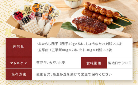 飛騨の味 団子と五平餅セット | ご当地 おやつ 餅 PG007