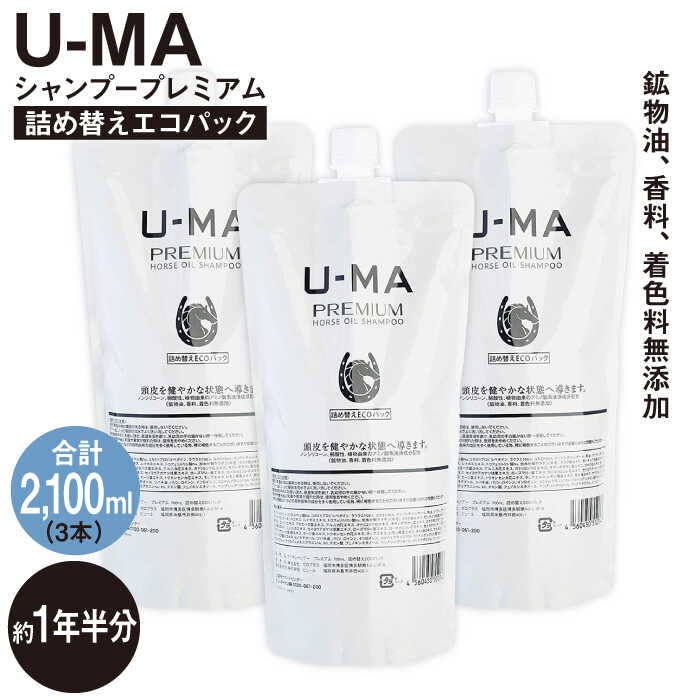 U-MA シャンプー 詰め替え エコパック3個 糸島市 / ZEROPLUSリフィル [AHE012]