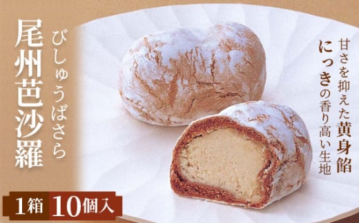 尾州芭沙羅 ／ シナモン 和菓子 和スイーツ スイーツ  手作り 焼き菓子 和洋菓子 糸玉 尾州 上品 甘さ控えめ 黄身餡 おやつ 常温配送 食後のデザート ギフト お土産 お取り寄せ 送料無料 愛知県 No.018