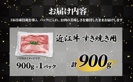 近江牛 A5 すき焼き 900g 牝牛 近江牛