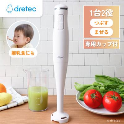 ふるさと納税 川口市 ドリテック ハンドブレンダー HM-808WT