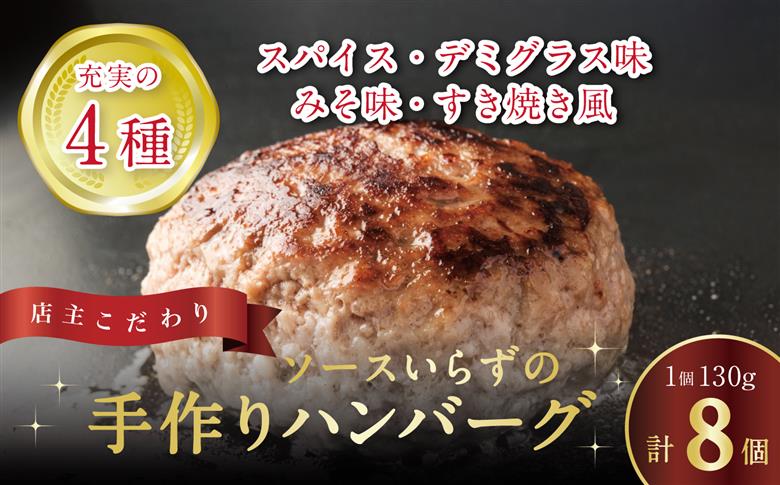 自家製ハンバーグ4種　130g　（各2個　計8個）