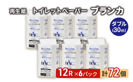トイレットペーパー ダブル 計72個 トイレット ブランカ