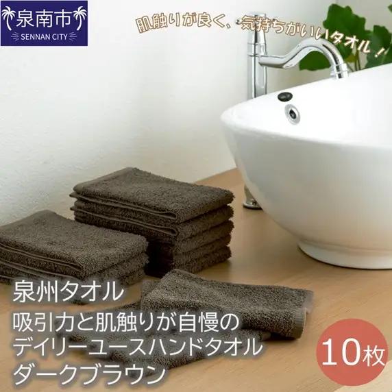 【泉州タオル】吸水力と肌触りが自慢のデイリーユースハンドタオル ダークブラウン10枚 タオル ハンドタオル デイリータオル 泉州ハンドタオル タオルセット 国産タオル 人気タオル 泉州タオル【039E-083】