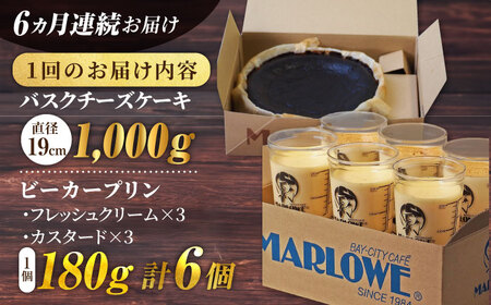 【全6回定期便】葉山ビーカープリン 北海道バスクチーズケーキ（1000g） カスタードプリンと北海道フレッシュクリームプリン 180g×6個セット プリン【マーロウ】 [AKAF054]