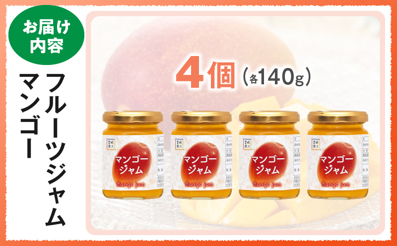 KU323 フルーツジャム マンゴー(合計4個・各140g)【宮崎果汁】_K021-020