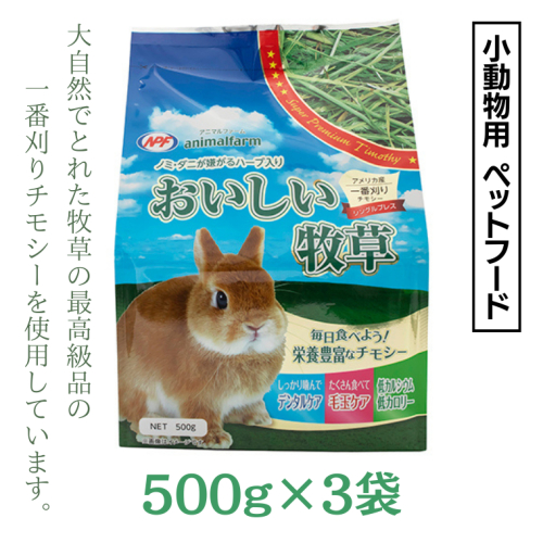 アニマルファーム おいしい牧草 500g × 3袋 チモシー 小動物用フード ペットフード 牧草 うさぎ チンチラ モルモット デグー [BU011sa]