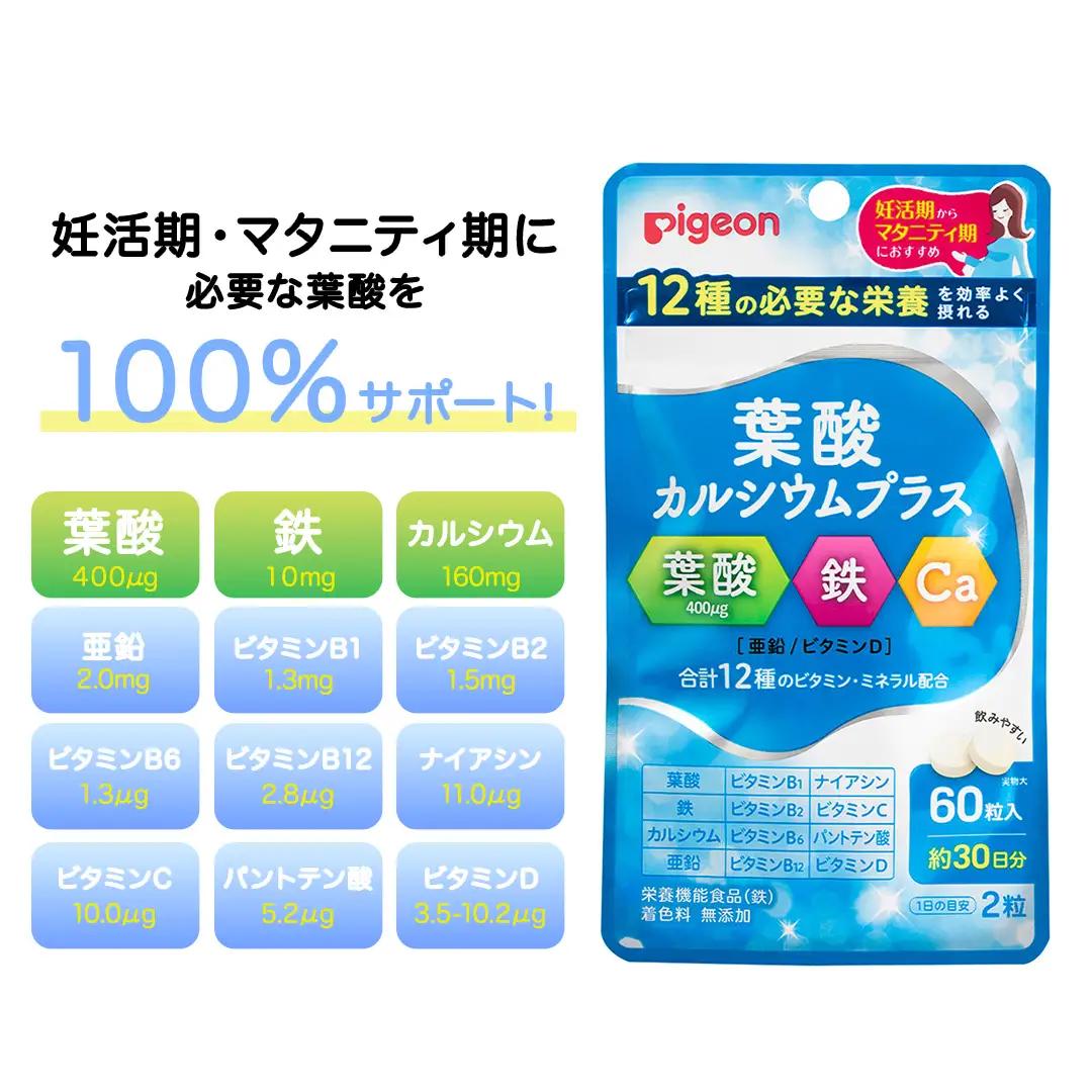 【 ピジョン 】 葉酸 カルシウム プラス 60粒 ( 30日分 )