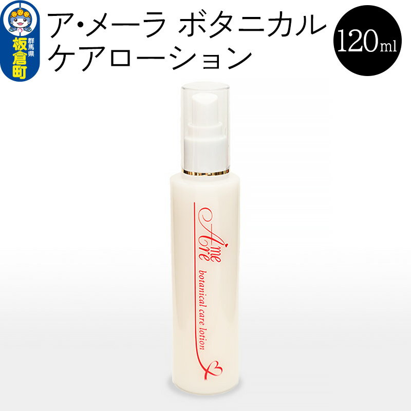 【ふるさと納税】ア・メーラ ボタニカル ケアローション 120ml