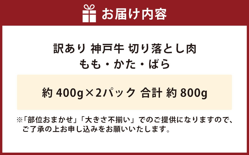 訳あり 神戸牛 切り落とし肉 約400g×2 計約800g AKS1-2