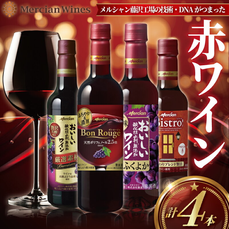 【ふるさと納税】メルシャン 赤ワイン 4本セット (フルボディ 3本、ライトボディ1本) ぶどう お酒 レッド フルボディ コク チリ ビストロ 肉 お肉 レシピ アルコール ふくよか 果実酒 グラス 冷やす 濃厚 ペットボトル 酸化防止剤無添加 わいん wine 神奈川 湘南 藤沢