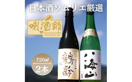 鶴齢　純米大吟醸・八海山　純米大吟醸　　720ml×2