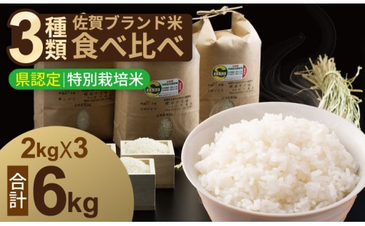 【2月配送】令和7年度産  佐賀県認定 特別栽培米 小城のお米（さがびより・ヒノヒカリ・夢しずく）　3種類×2kg 田中農場
