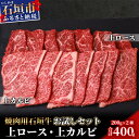 【ふるさと納税】高級 黒毛和牛 石垣牛 焼肉 お試し 食べ比べ セット 上カルビ 上ロース 各200g 計400g | ふるさと納税 焼き肉 カルビ ロース 和牛 無添加 国産 牛肉 ブランド牛 冷凍 沖縄県 石垣市 人気 送料無料 SI-19-2