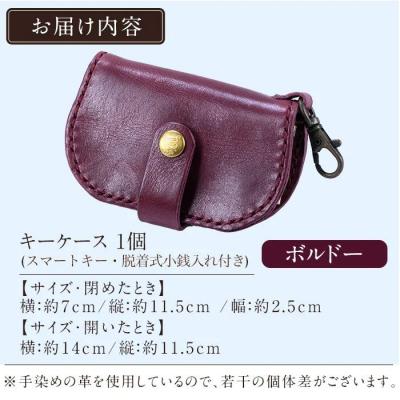 ふるさと納税 霧島市 スマートキー・脱着式小銭入れ付きキーケース＜ボルドー＞【m's】　K-047-C |  | 01