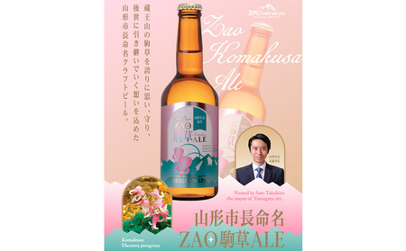 ★山形市長命名★ZAOBREWERY ZAO KOMAKUSA ALE 3本セット 蔵王 駒草 エール ビール クラフトビール FY25-129