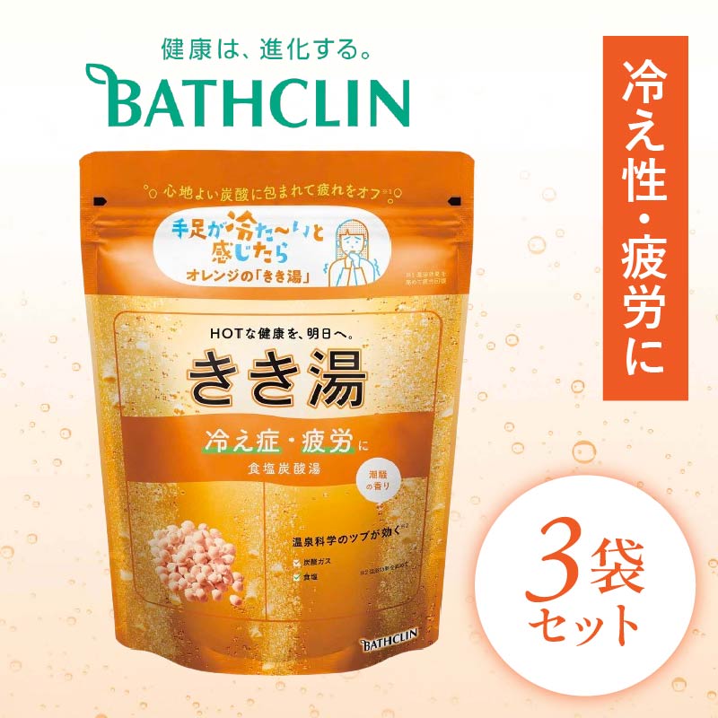 バスクリン きき湯 3個 セット 食塩 炭酸湯 お風呂 日用品 新生活 バス用品 温活  スキンケア 静岡県 藤枝市 医薬部外品 PT0123-000102