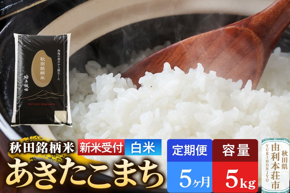 
                  《令和8年産 新米受付》《定期便5ヶ月》【白米】極上秋田銘柄米 あきたこまち 5kg [新米受付 米 お米 こめ 白米 精米 あきたこまち ブランド米 銘柄米 秋田県産]
                
