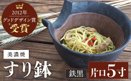 【美濃焼】片口5寸 鉄黒【井澤コーポレーション/藤兵衛窯 山只華陶苑】 陶器 すり鉢 鉢 ごますり器 皿 うつわ 使いやすい 美濃焼 焼き物 陶磁器 [TBP082]