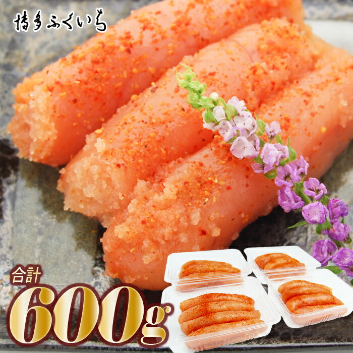 【ふるさと納税】小分けシェア明太子「辛子明太子中切れ」600g（150g×4）【辛子明太子】.A1413