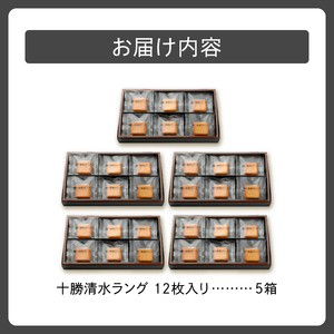 清水 銘菓 十勝清水ラング 5箱セット【 ラングドシャ 12枚  セット チョコレート サンド クッキー 洋菓子 お菓子 ホワイトチョコ 生クリーム アーモンド おやつ お土産 贈り物 お取り寄せ ギ