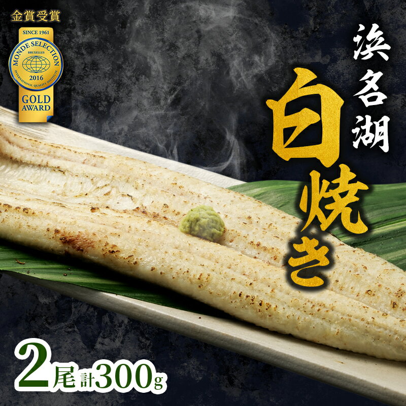 【ふるさと納税】国産 白焼き モンドセレクション金賞 うなぎ 長白焼 2尾 浜名湖産 鰻 素焼き 小分け 冷蔵 浜松
