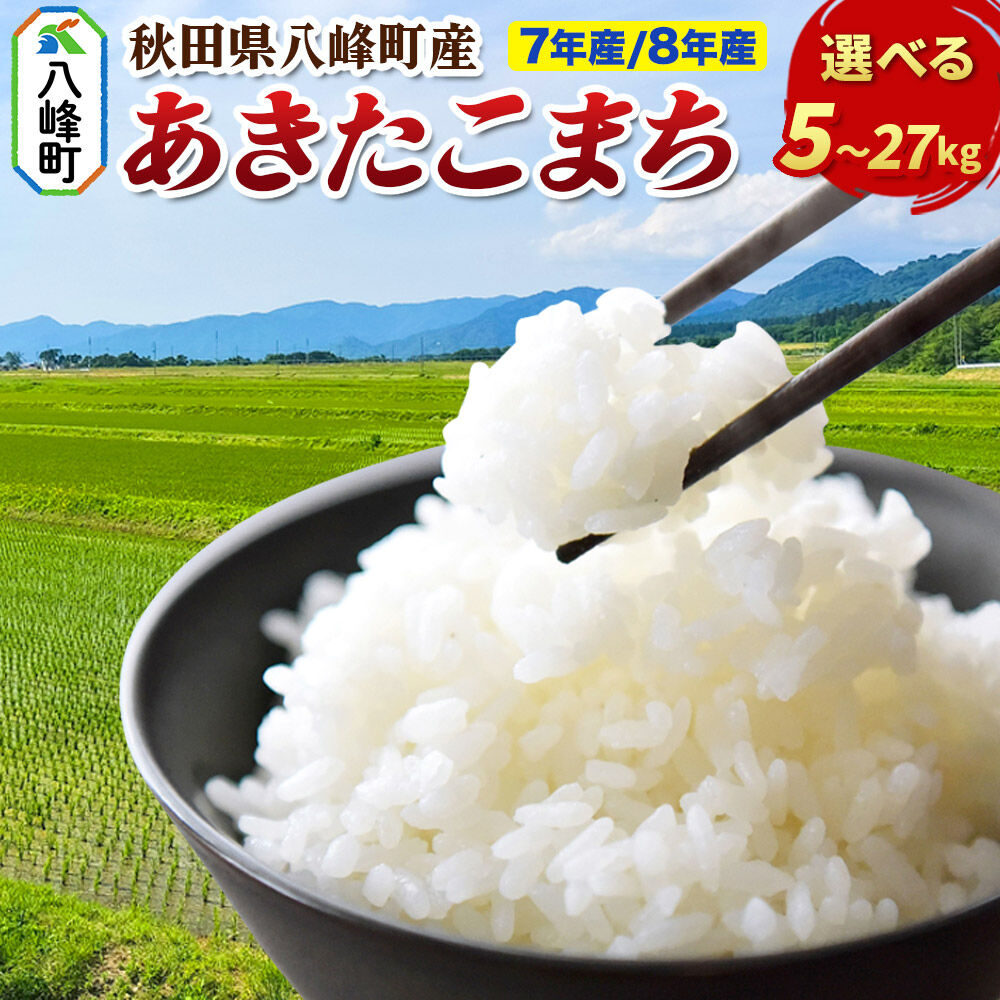 【ふるさと納税】米【選べる R7年産／R8年産 新米予約】あきたこまち【白米】【選べる 5kg／10kg／27kg】秋田県 八峰町産 [白米 精米 ブランド米 ご飯 ごはん]