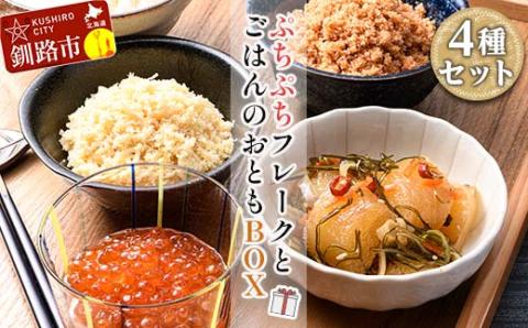 ぷちぷちフレーク ( サケ・ホタテ )＆ いくら 醤油漬 ・ 数の子 松前漬 BOX 紅鮭 帆立 いくら ごはんのおかず 珍味 _F5F-0129