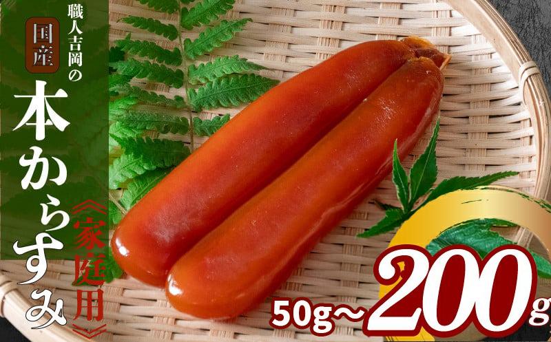 
                  からすみ 50g~200g 【家庭用】 職人 吉岡 数量限定 冷蔵 カラスミ 唐墨 高級 珍味 酒の肴 つまみ  魚卵 高知 国産 日本酒  贈答 ギフト 贈り物 祝い 記念日 国産 土佐 高知県 須崎市 IKY0032-xx-all
                