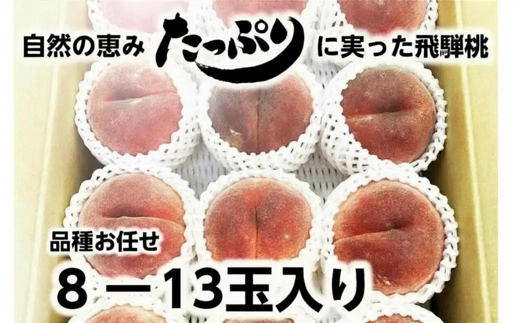 【令和8年産】≪7月下旬～順次発送≫ 飛騨桃 品種 おまかせ 3kg（8～13玉入り）| 数量限定 もも 桃 モモ くだもの 果物 フルーツ 飛騨高山 15000円 1万5千円 ぜんぞう果樹園 FX0