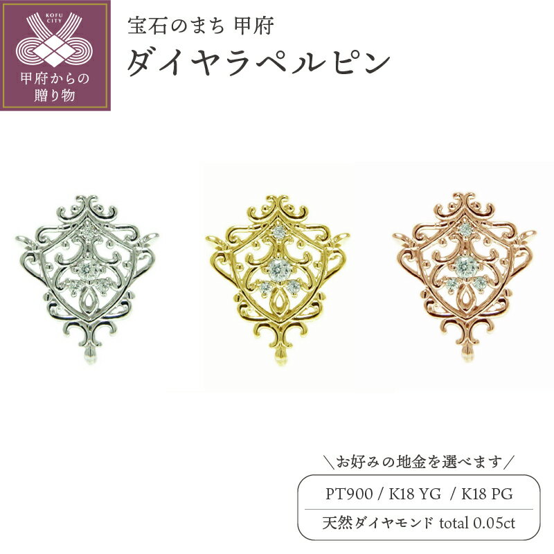 【ふるさと納税】 ブローチ ピンバッジ ラペルピン メンズ レディース ユニセックス ジュエリー アクセサリー ダイヤモンド 0.05ct 選べる地金 プラチナ イエローゴールド ピンクゴールド ヨーロピアンレリーフ ギフト プレゼント ケース付 保証書付 k201-345