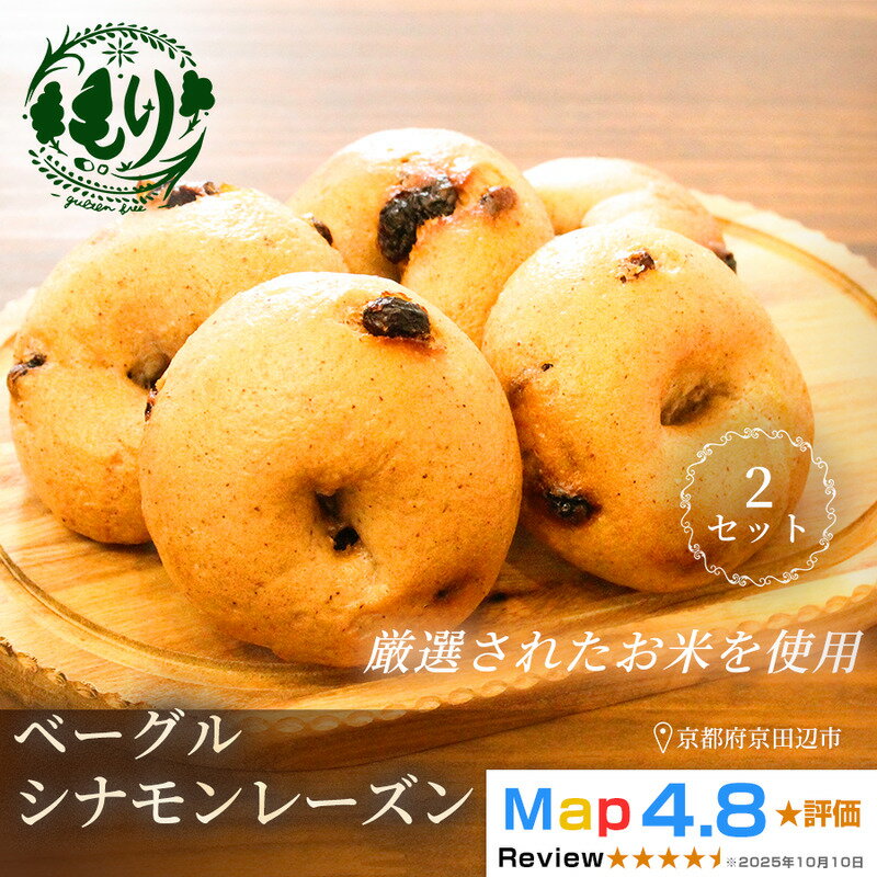 【ふるさと納税】グルテンフリーベーグル（シナモンレーズン）【朝食パンに大人気】ベーグル・シナモンレーズン 5個入り 2セット グルテンフリー 自家製パン 手作り ベーカリー直送 子どもに安心 もっちり食感 お取り寄せパン ヴィーガン パン好き必見