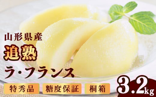 桐箱入 贈答 特秀品 「追熟 ラ・フランス 」3.2kg （8 - 9玉） 山形セレクション認定品 糖度保証 山形産 【2025年11月頃から発送予定】　024-B-MM086